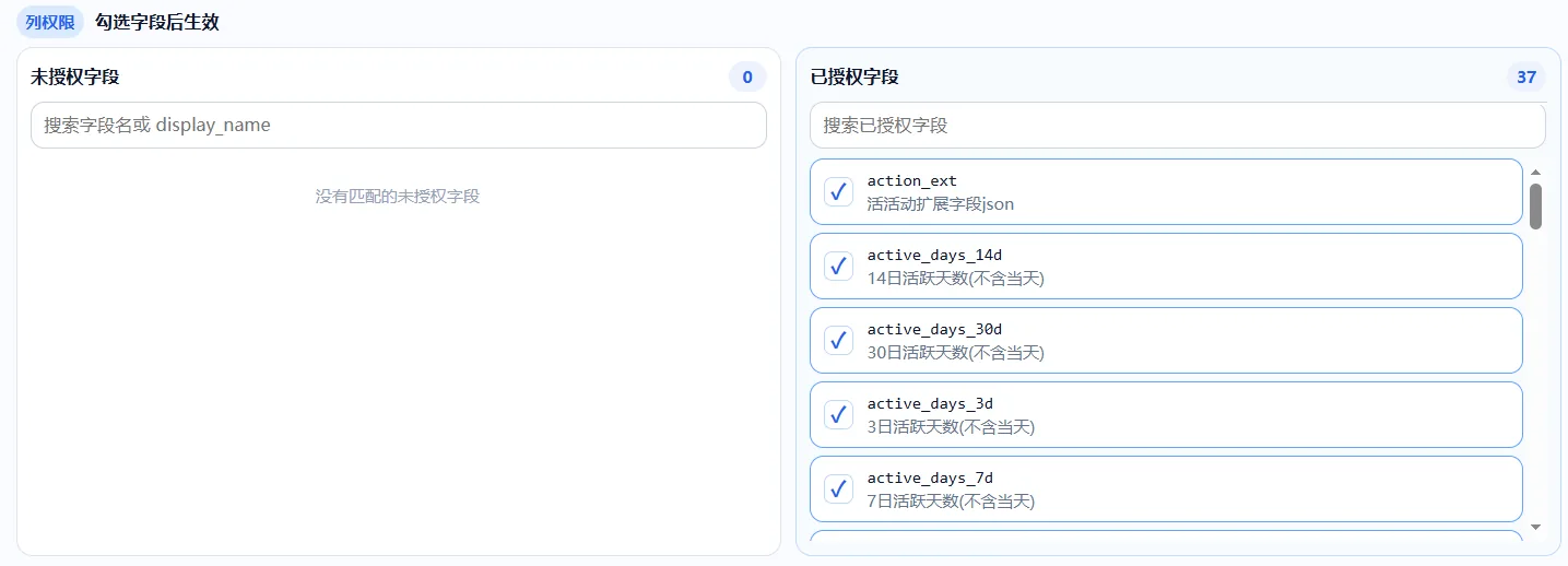 数据助手的列权限设置:未授权字段与已授权字段