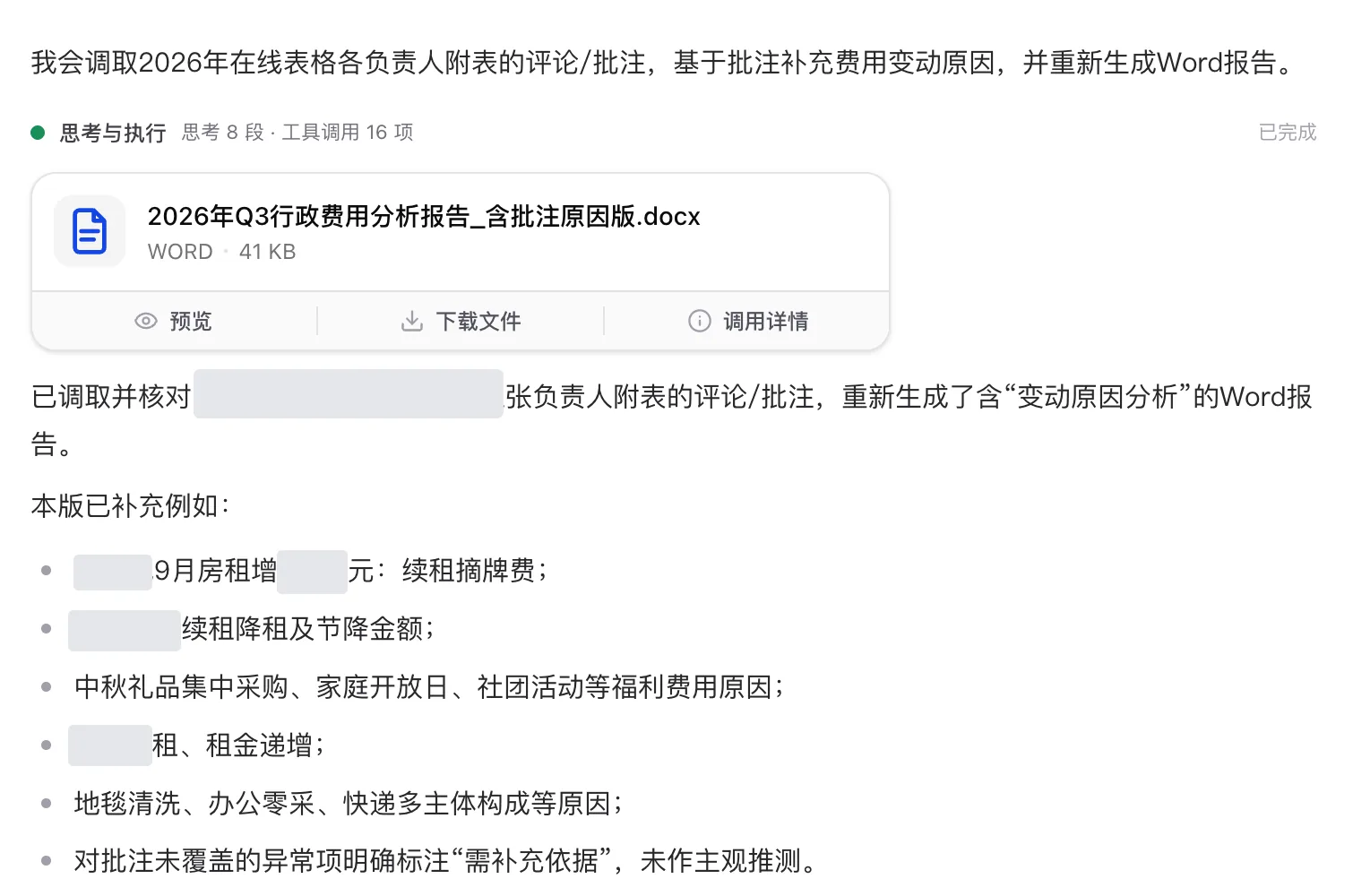 行政费用周报:调取在线表格里的负责人批注,生成含变动原因分析的报告