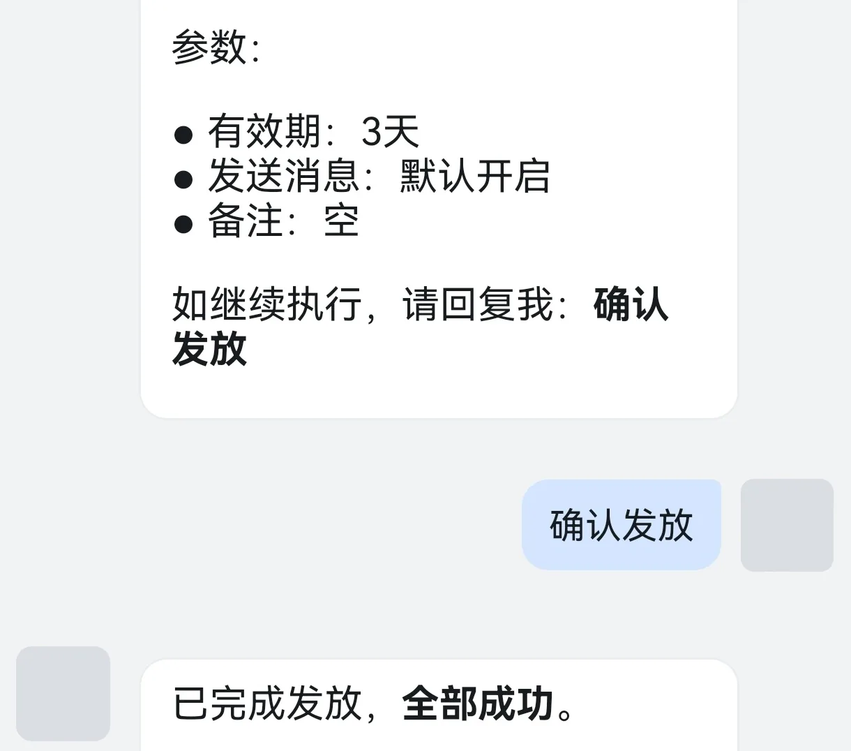 办公助手对话:执行前先列出参数请人确认,回复“确认发放”后才执行并回报结果