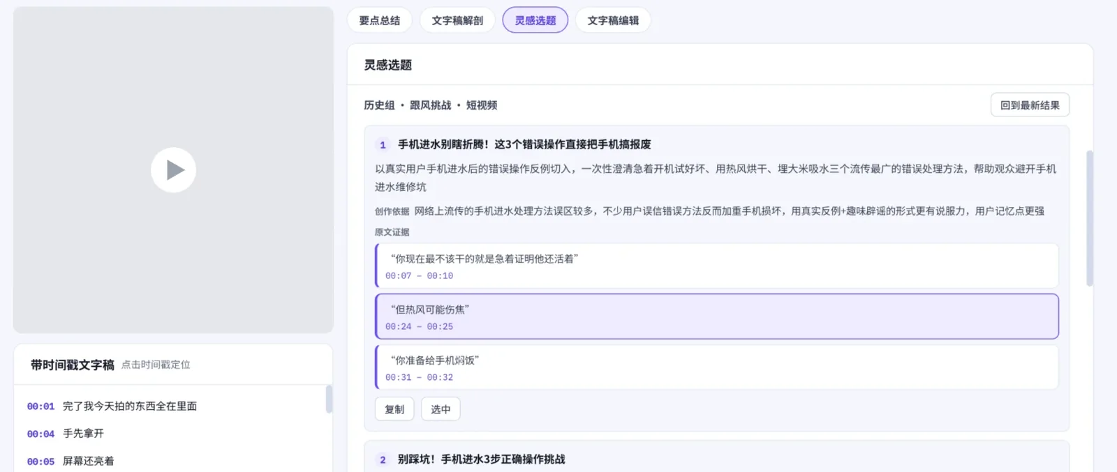 爆款拆解界面:带时间戳的文字稿与灵感选题