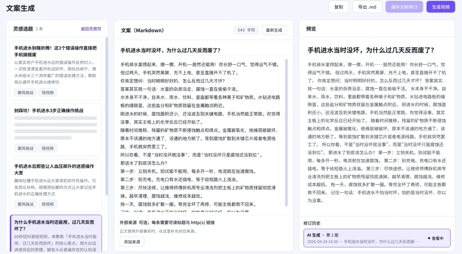 文案生成界面:选题、Markdown 文案与预览