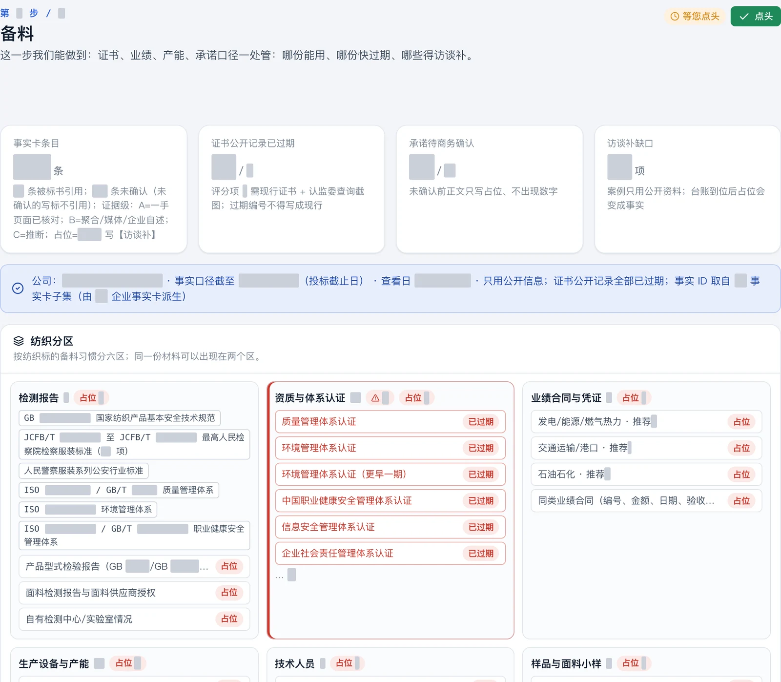 备料方案界面：检测报告、证书、业绩和产能资料按区整理