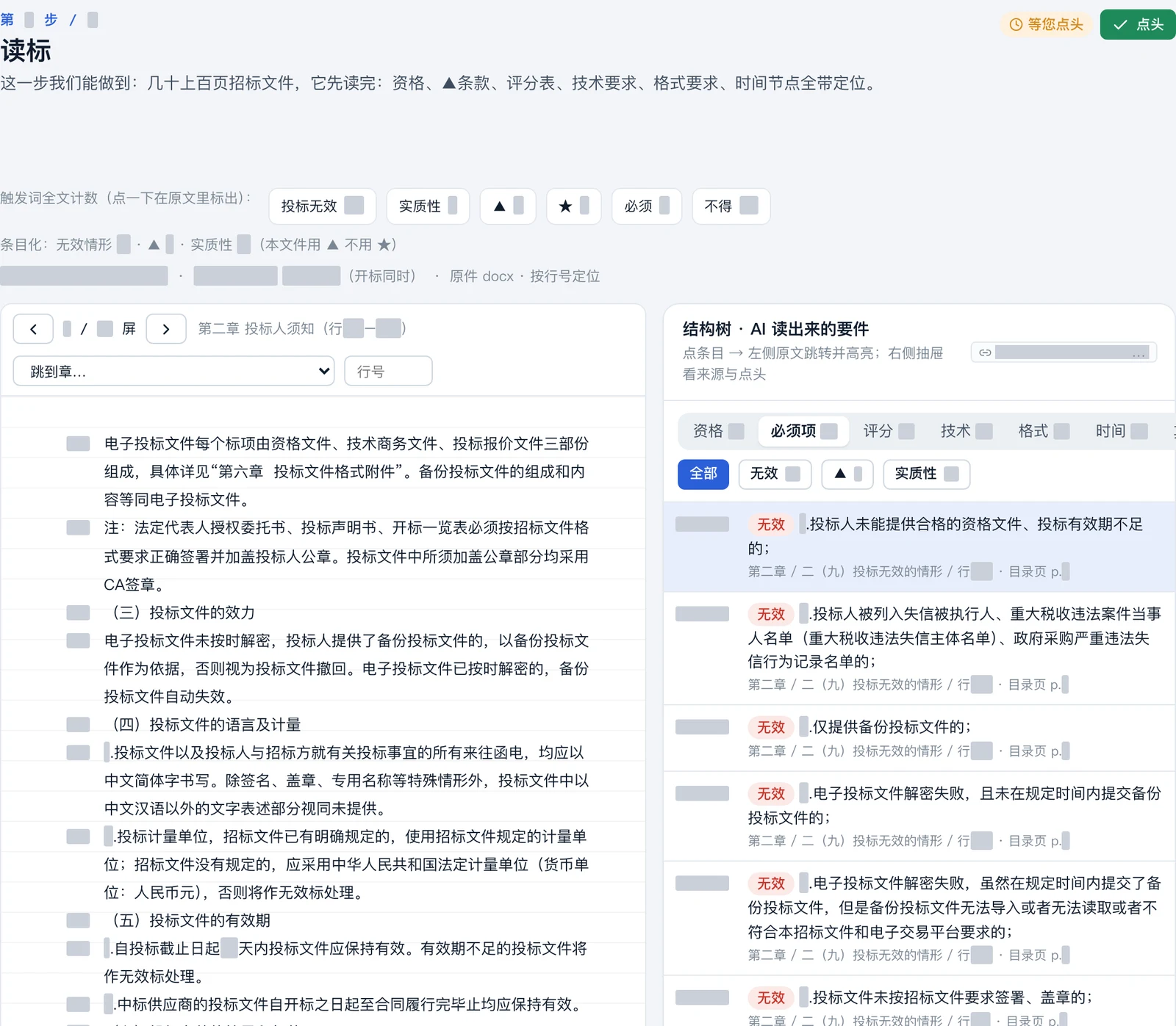 读标方案界面:招标原文和要件清单逐项对照